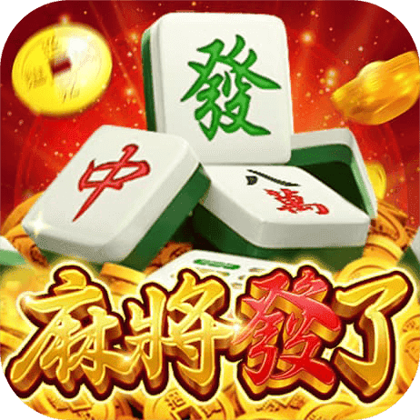 麻將發了