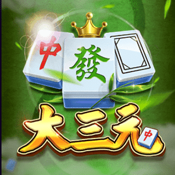 大三元