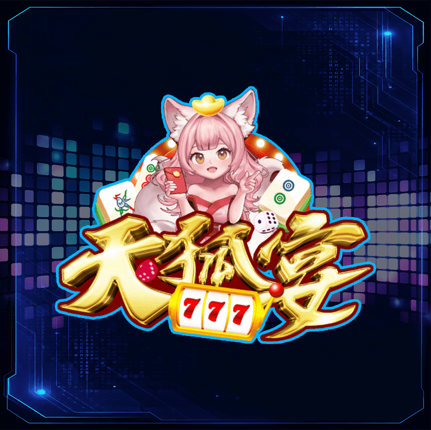 天狐宴娛樂城