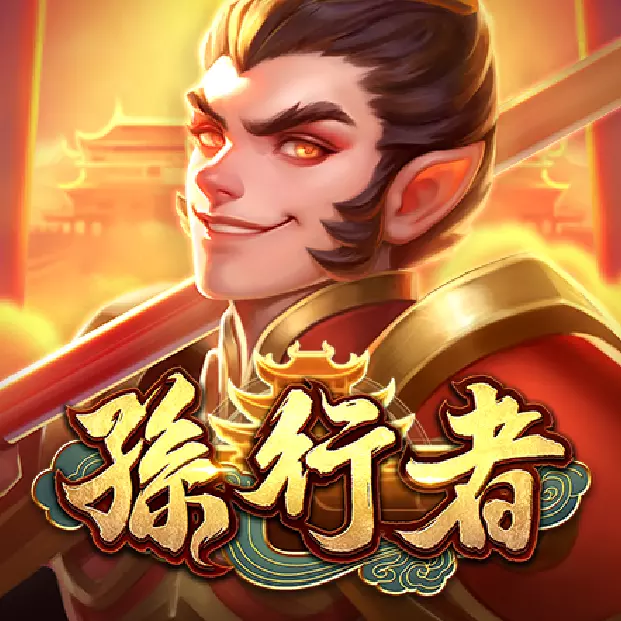 孫行者