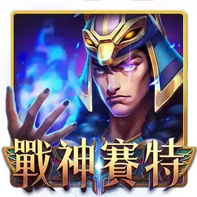戰神賽特