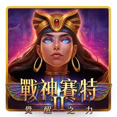 戰神賽特2