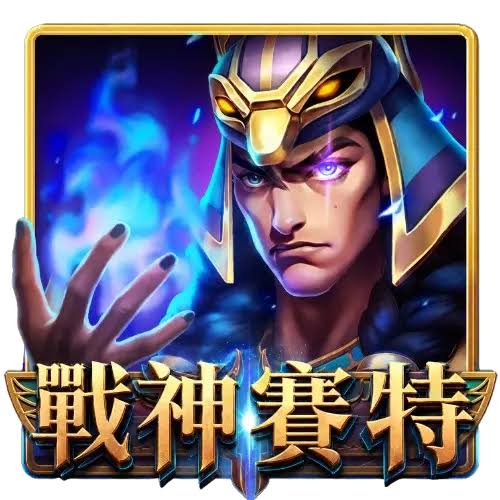戰神賽特