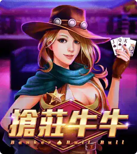 搶莊牛牛
