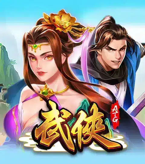 武俠