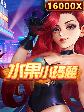 水果小瑪麗
