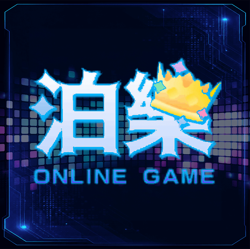泊樂娛樂城