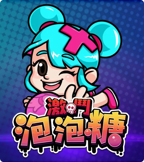 泡泡糖