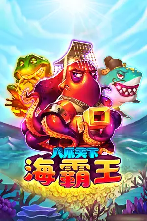 海霸王