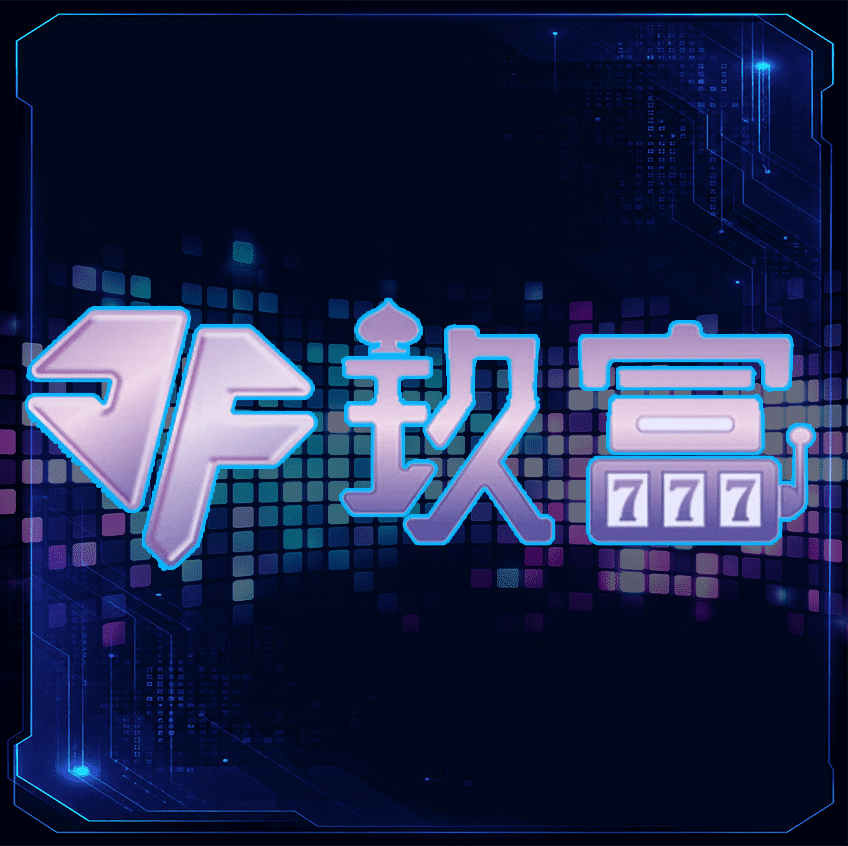 玖富娛樂城