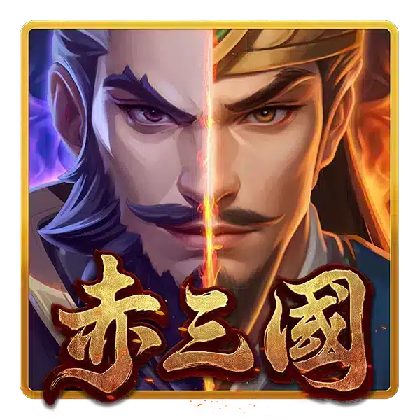 赤三國
