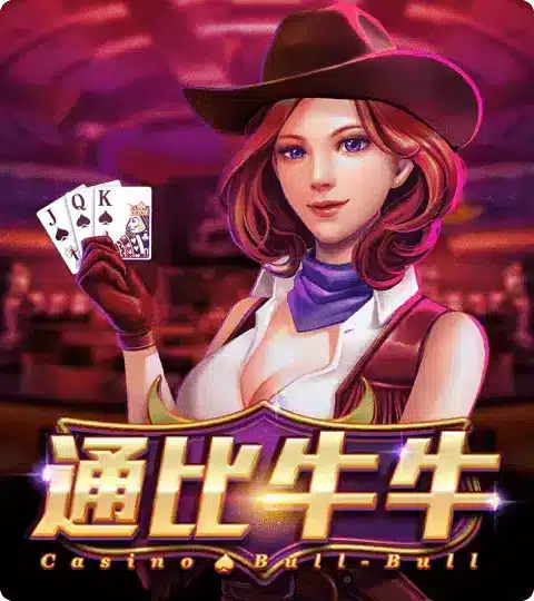 通比牛牛