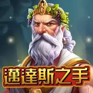 邁達斯之手