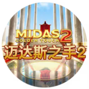 邁達斯之手2