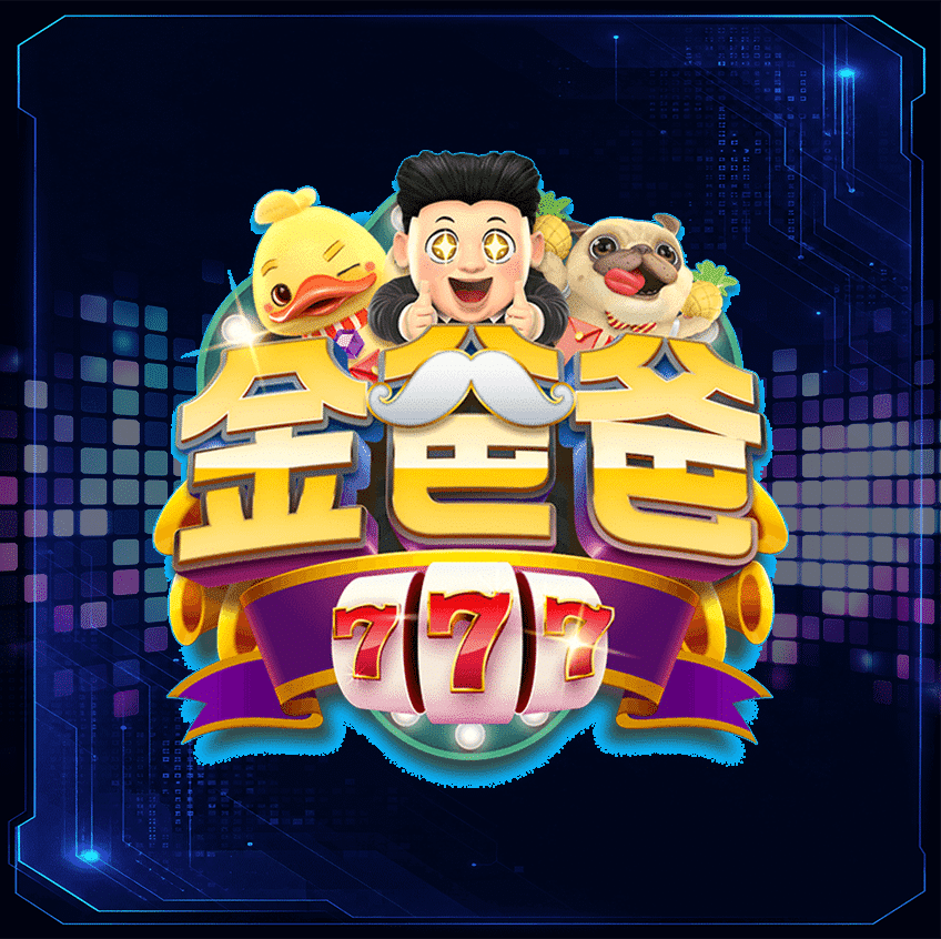 金爸爸娛樂城