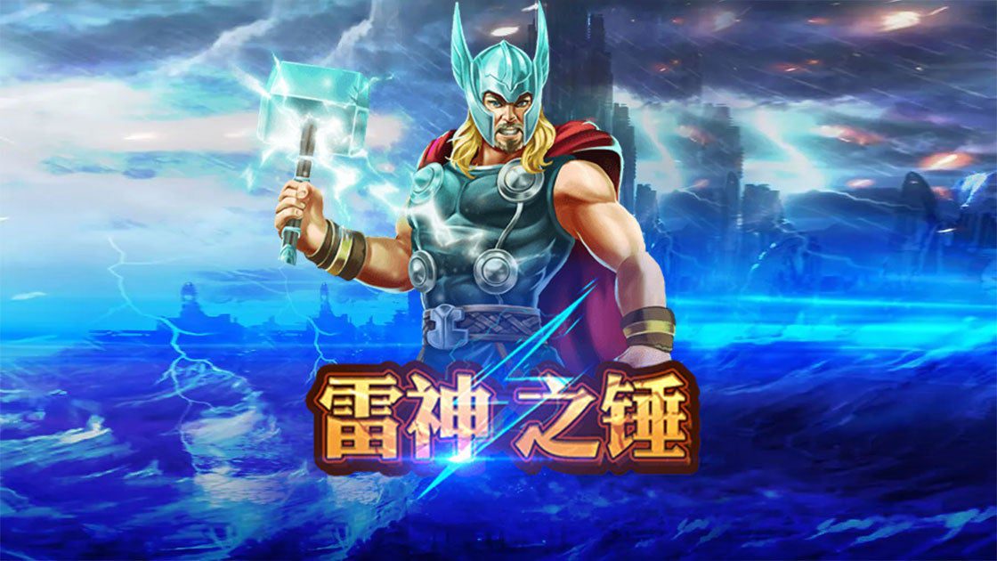 雷神之錘