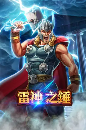 雷神之鎚