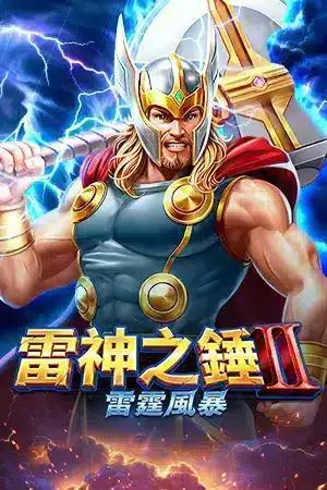 雷神之鎚2雷霆風暴
