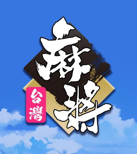 麻將