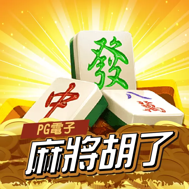 麻將胡了