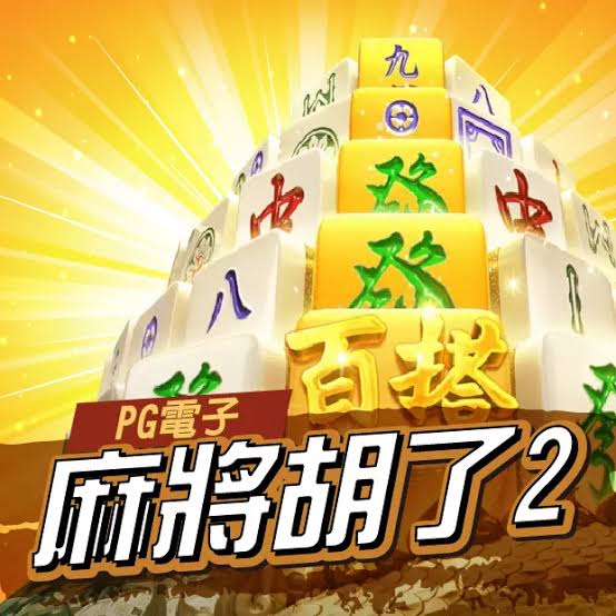麻將胡了2