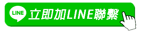 LINE按鈕