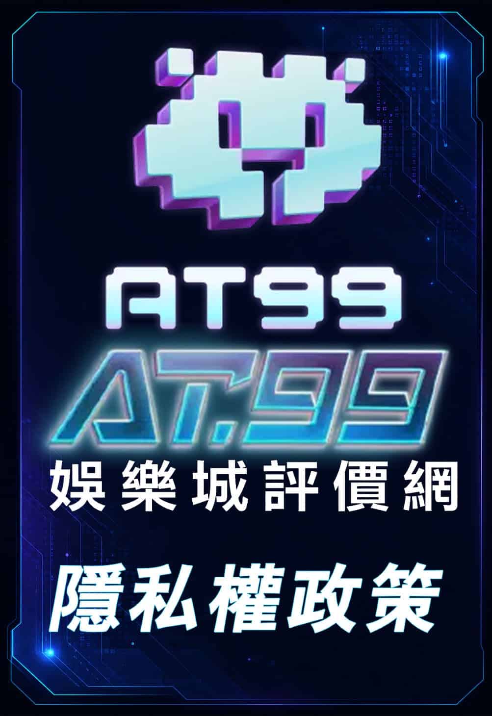 隱私權政策