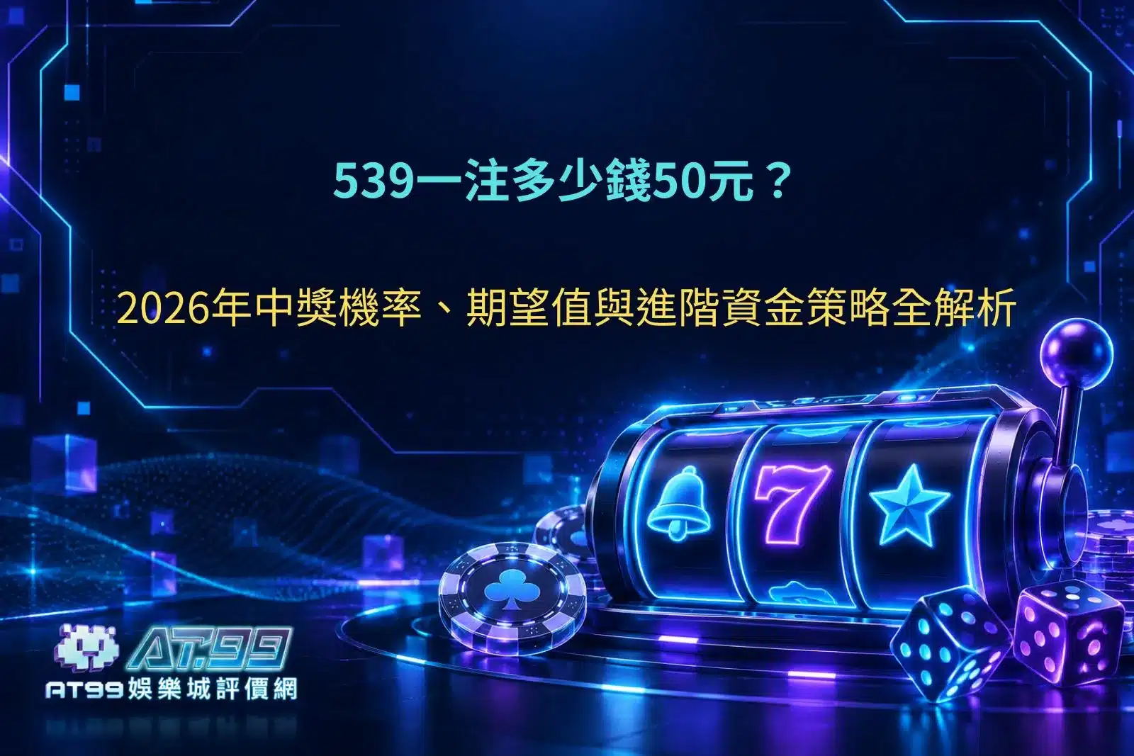 539一注多少錢？今彩539單注50元，解析2026中獎機率、期望值與資金管理策略