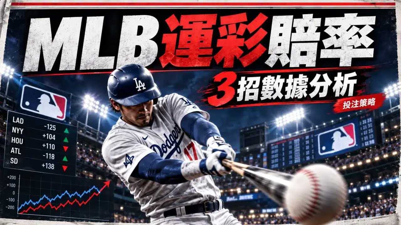 MLB運彩賠率分析，透過賠率變化與數據走勢解析3招投注判讀方法