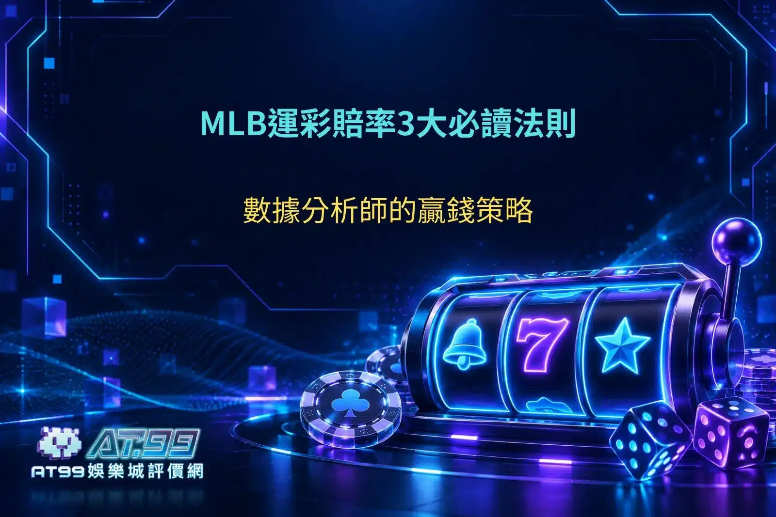 MLB運彩賠率分析，解析賠率變化、隱含機率與盤口數據3大判讀法則