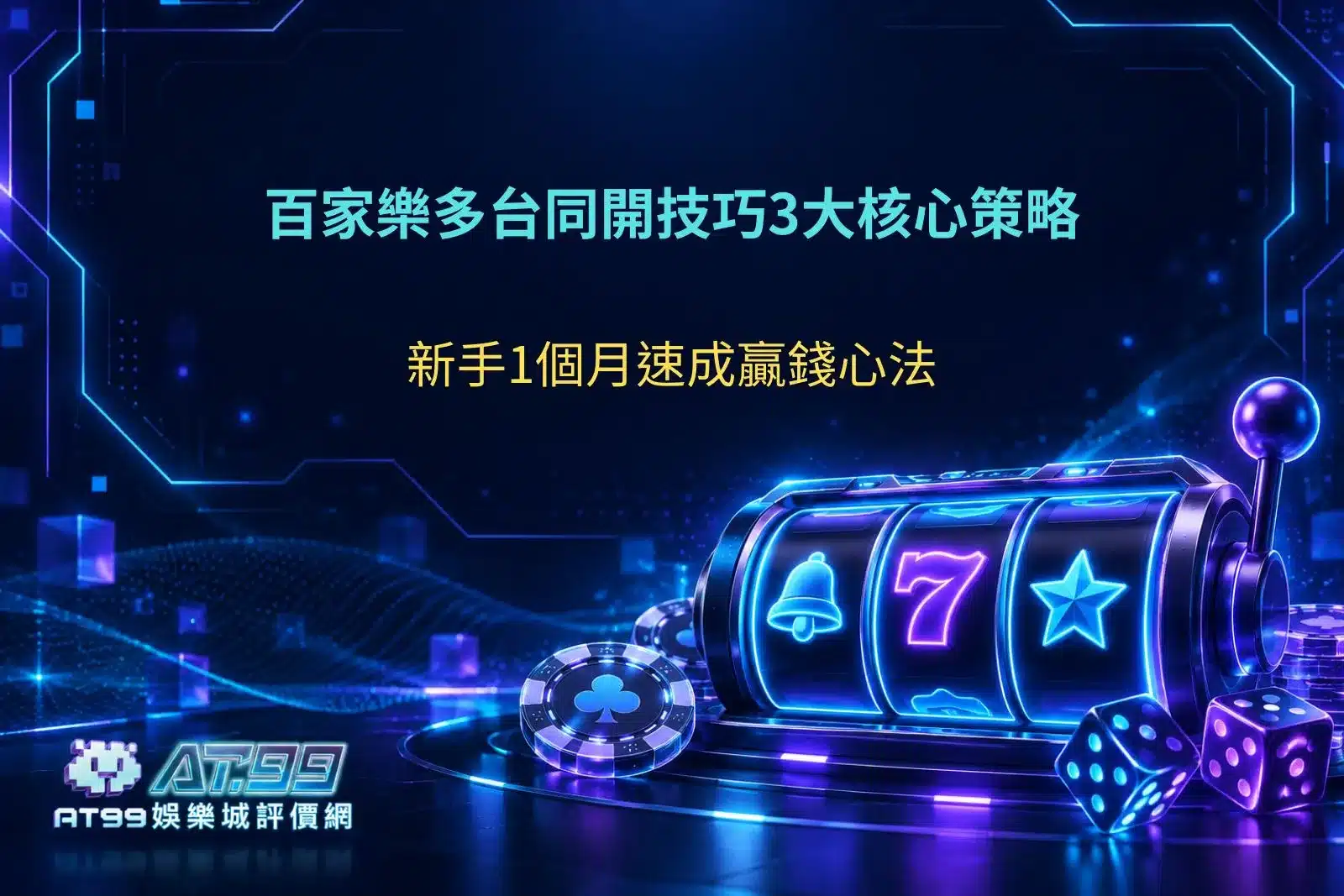 百家樂多台同開技巧示意圖，說明多桌切換、下注節奏與資金管理的基礎觀念。