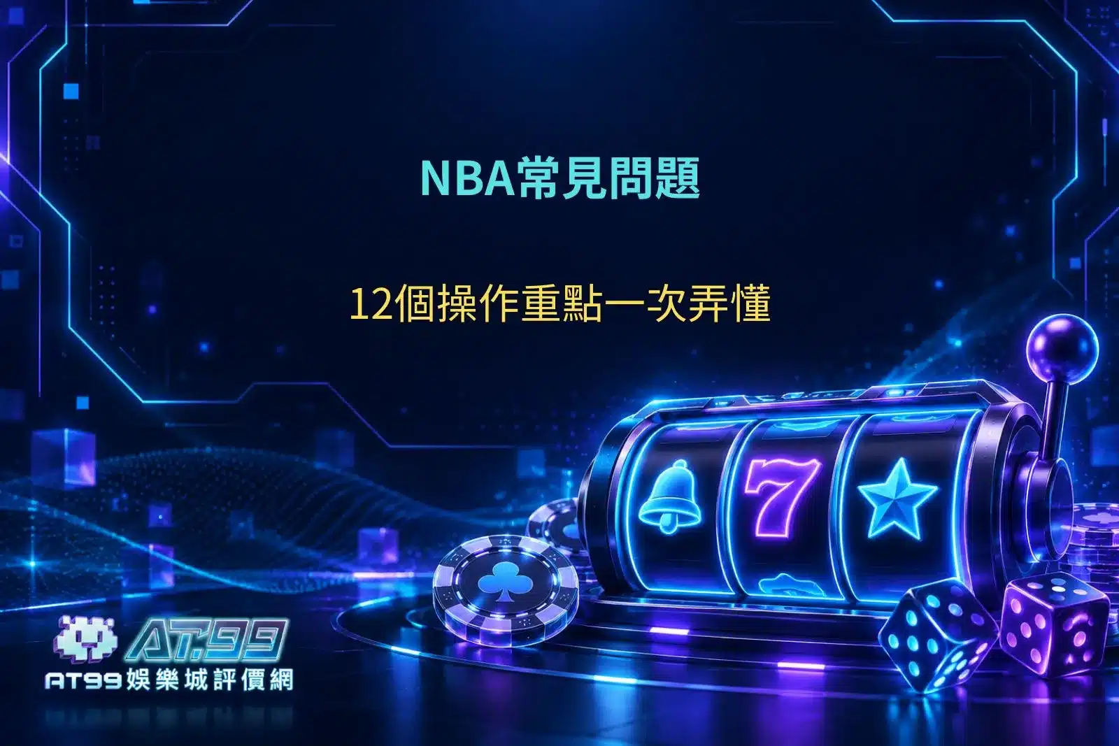 NBA常見問題完整解析，整理12個籃球投注操作重點，包含玩法規則、賠率計算、讓分盤與串關教學。