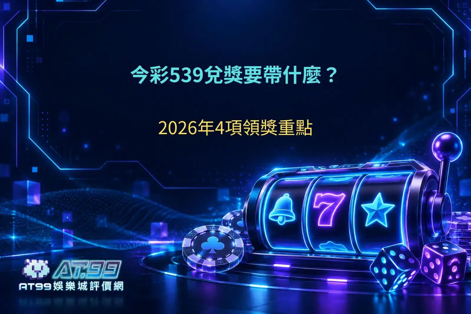 今彩539兌獎要帶什麼？2026今彩539領獎證件、彩券與兌獎注意事項整理