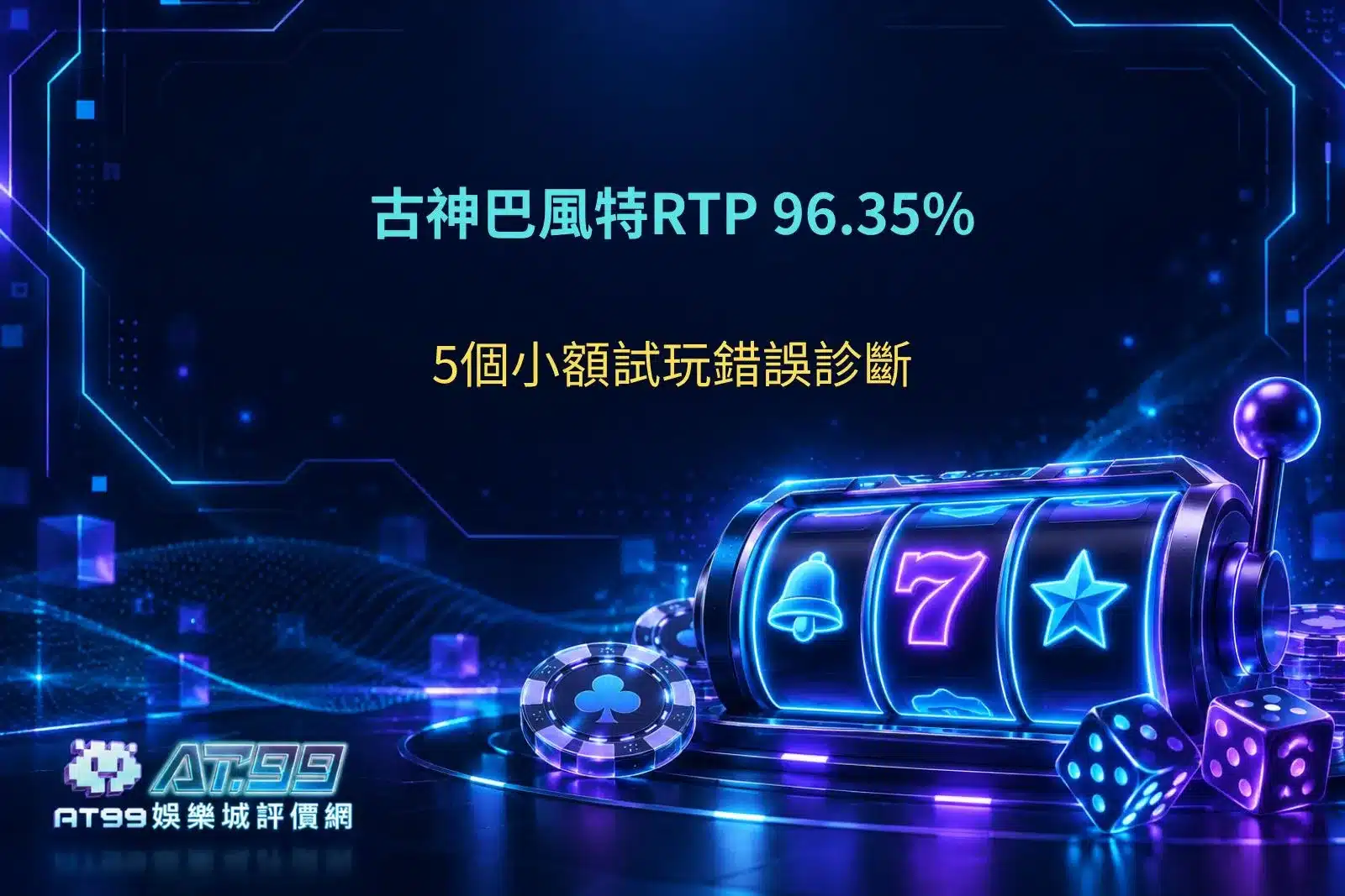 古神巴風特RTP 96.35%解析，整理5個小額試玩常見錯誤，了解理論返還率、投注成本與遊戲風險。
