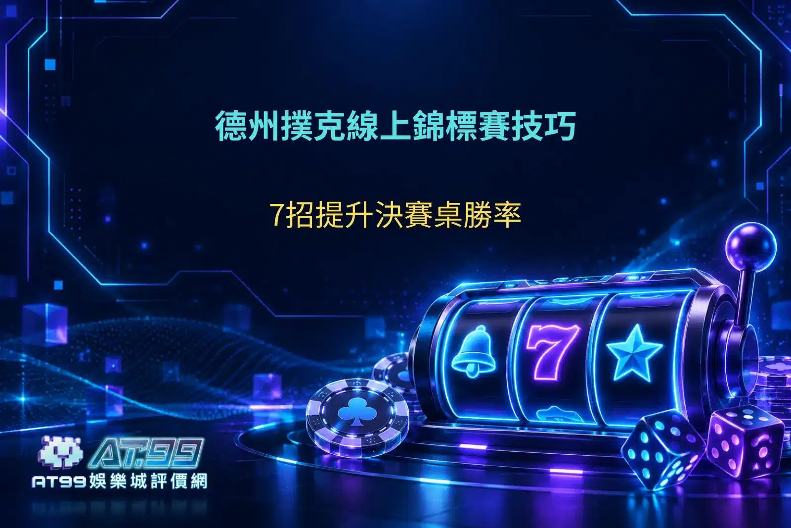 德州撲克線上錦標賽技巧7招解析，從前期控池到決賽桌籌碼策略