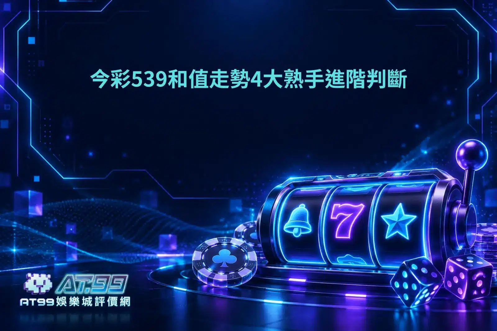 今彩539和值走勢分析指南，整理4大進階判斷重點，了解和值區間、歷史分布與號碼變化。