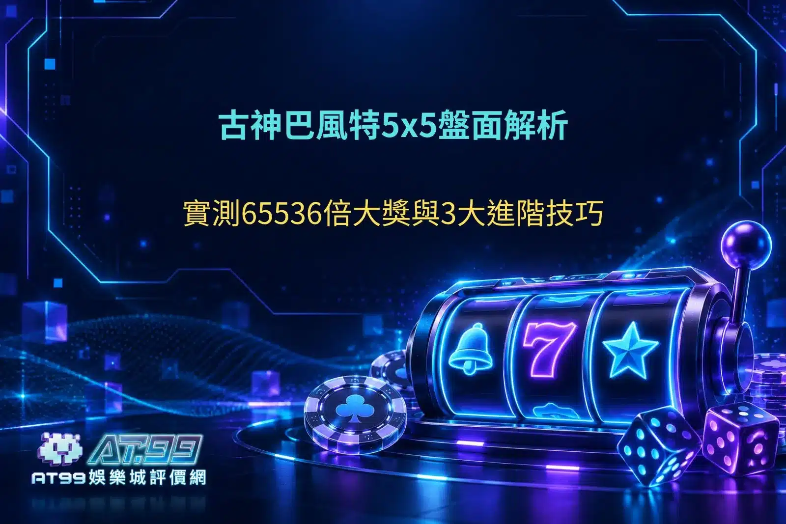 古神巴風特5x5盤面解析，65536倍最高倍率與老虎機進階玩法技巧