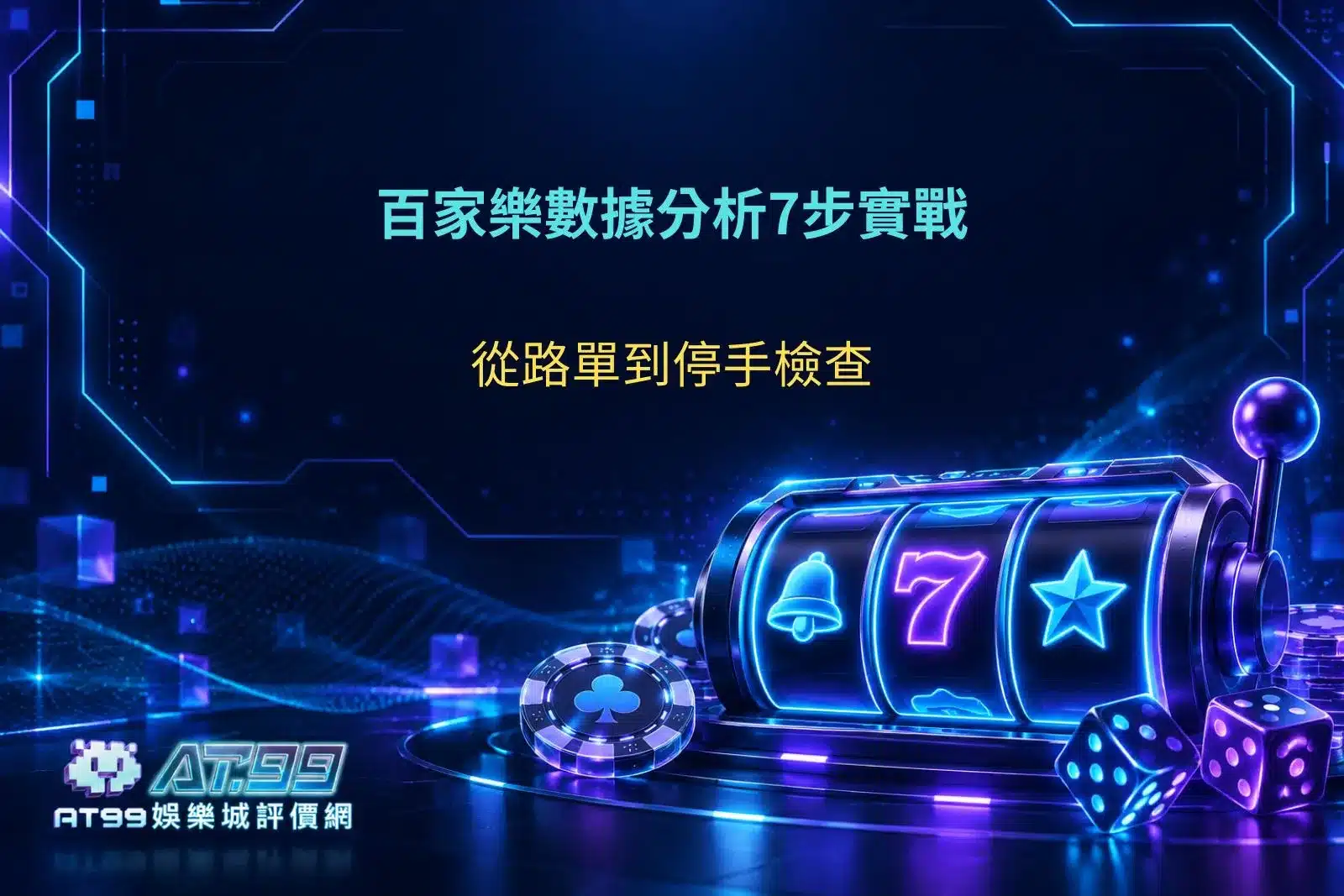 百家樂數據分析7步實戰教學，從路單紀錄、勝負數據到停手檢查完整解析
