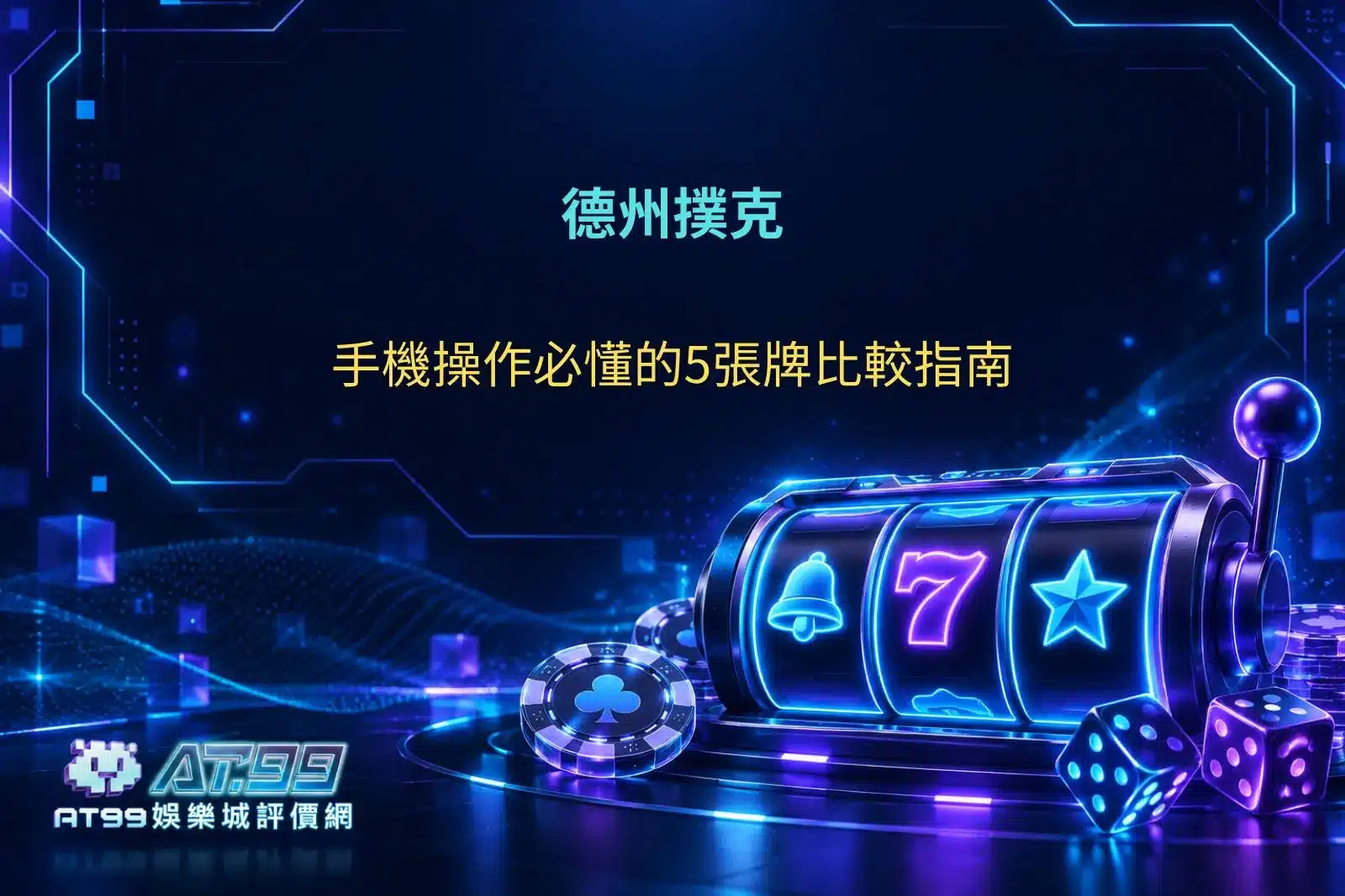 德州撲克手機操作指南，掌握5張公共牌比較、牌型判定與勝負規則。