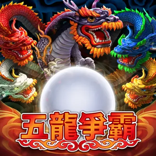 五龍爭霸