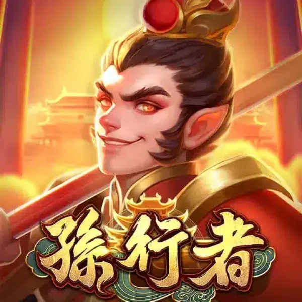 孫行者