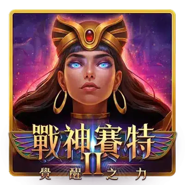 戰神賽特2