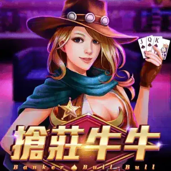 搶莊牛牛