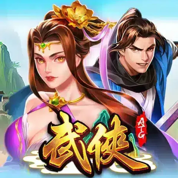 武俠