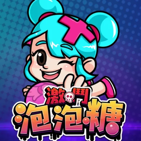 泡泡糖