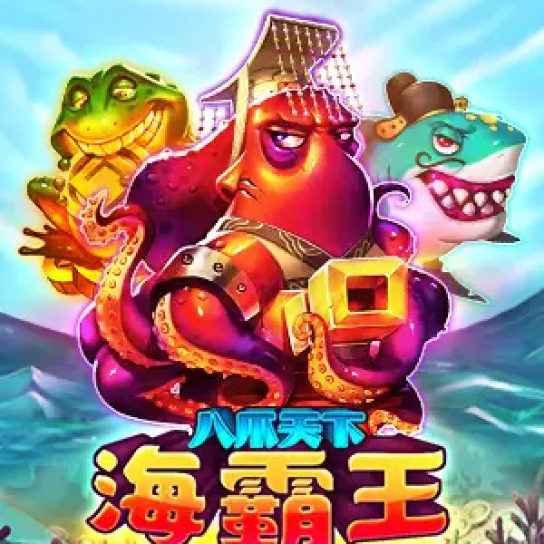 海霸王
