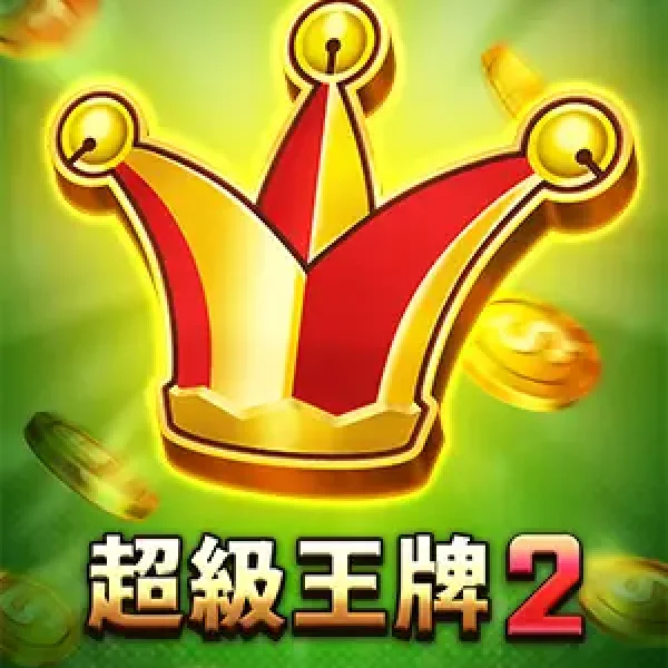 超級王牌2