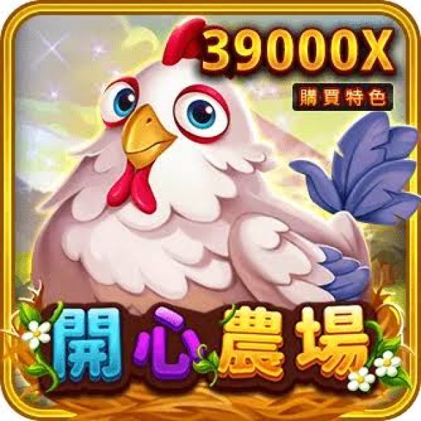 開心農場