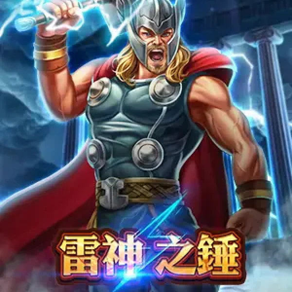 雷神之鎚