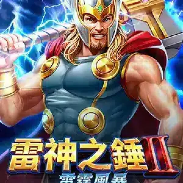 雷神之鎚2雷霆風暴